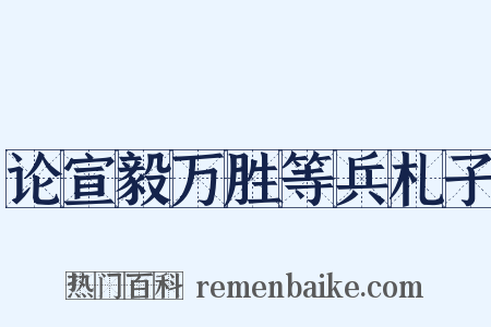 论宣毅万胜等兵札子是什么意思的图片